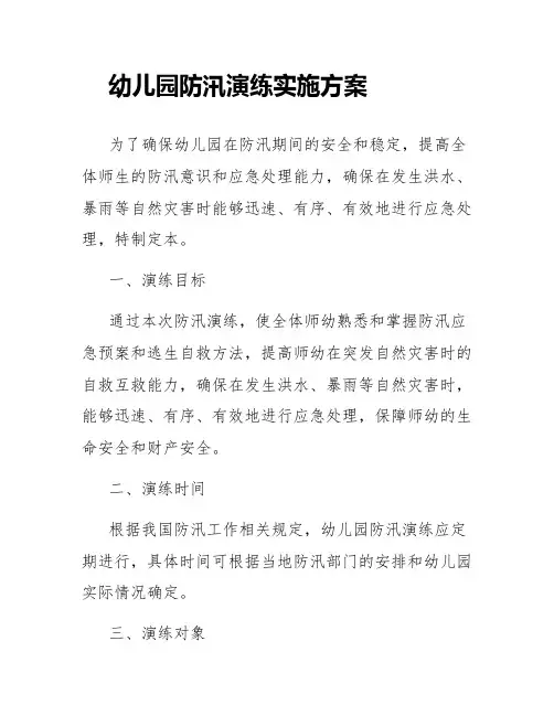 幼儿园防汛演练实施方案