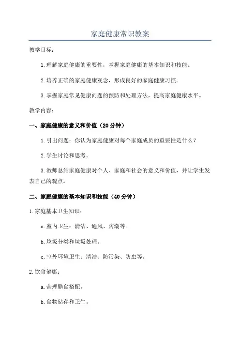 家庭健康常识教案