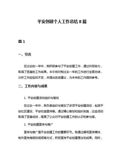 平安创建个人工作总结8篇
