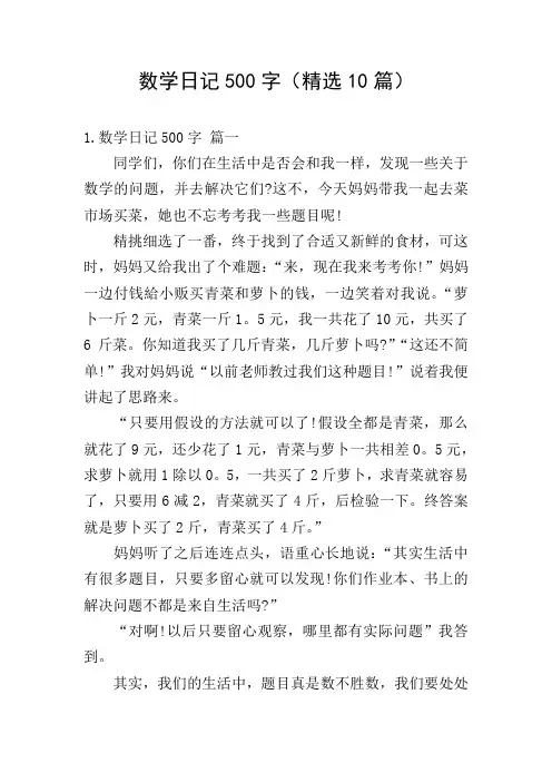 数学日记500字(精选10篇)