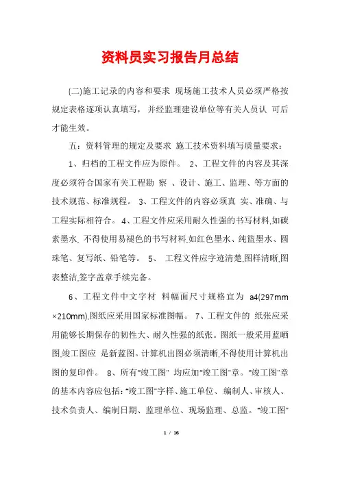 资料员实习报告月总结