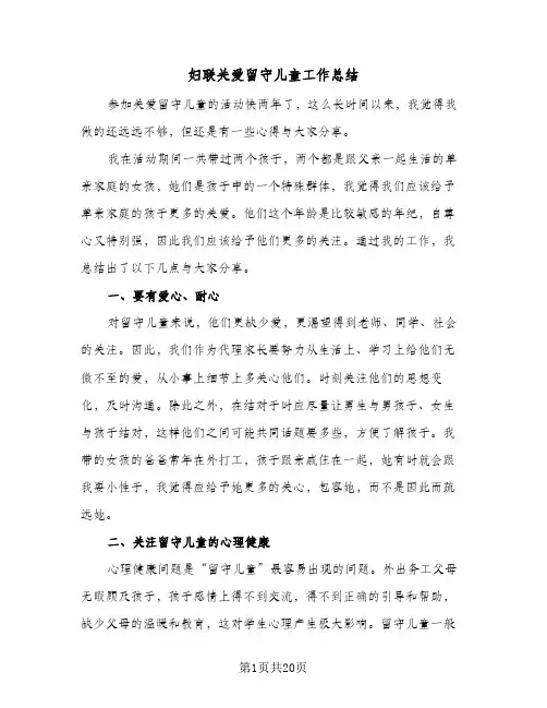 2024年妇联关爱留守儿童工作总结（八篇）