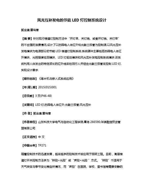 风光互补发电的节能LED灯控制系统设计