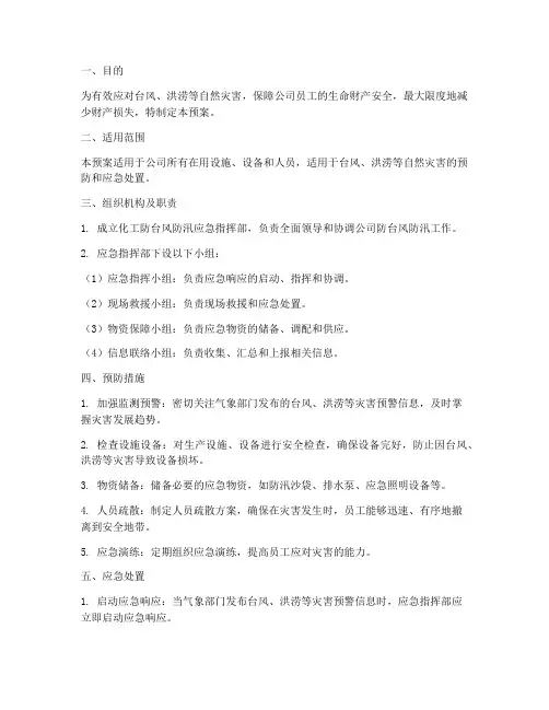 化工防台风防汛应急预案