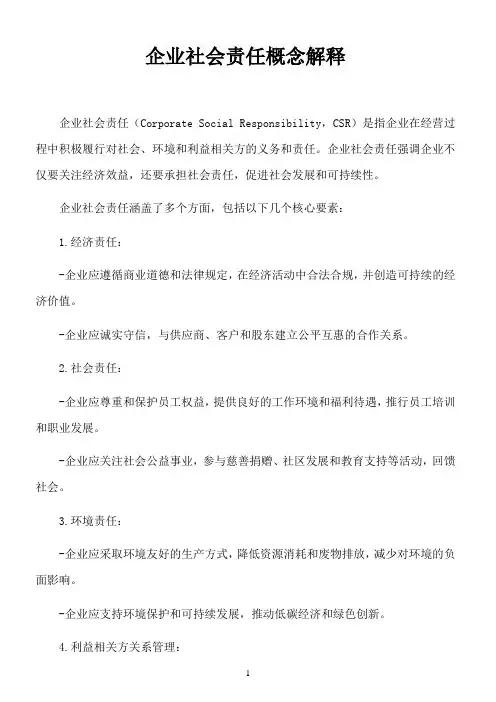 企业社会责任概念解释