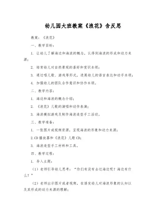 幼儿园大班教案《浪花》含反思