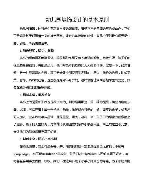 幼儿园墙饰设计的基本原则