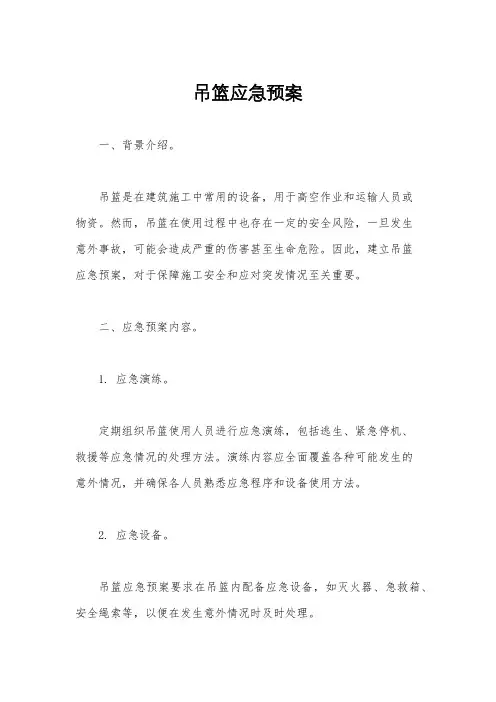 吊篮应急预案