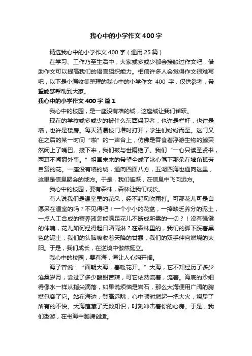 精选我心中的小学作文400字（通用25篇）
