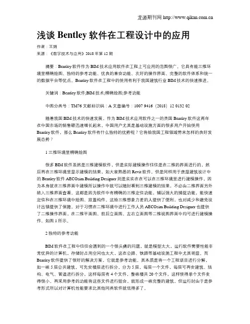 浅谈Bentley软件在工程设计中的应用