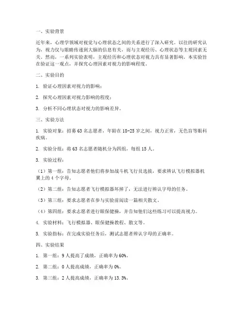 视力心理实验报告