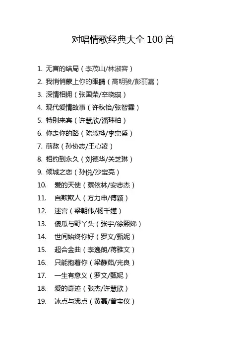 对唱情歌经典大全100首