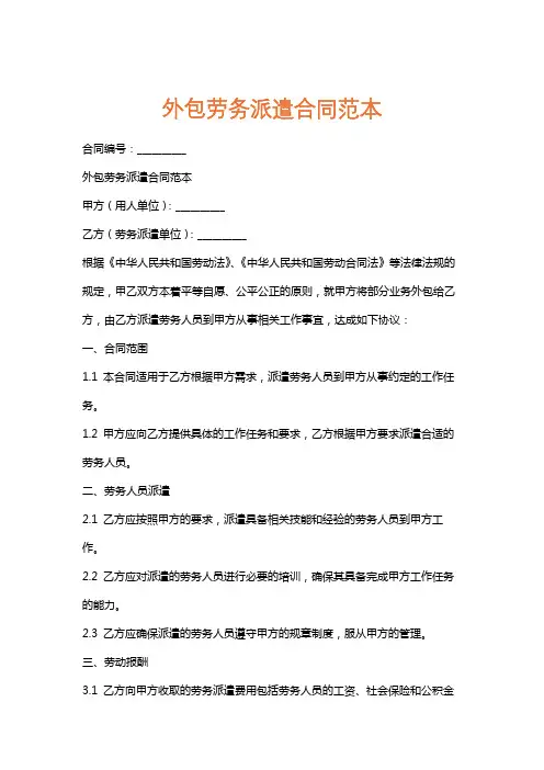 外包劳务派遣合同范本