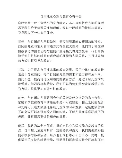 自闭儿童心理与教育心得体会