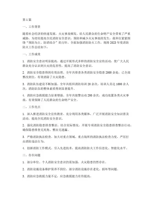 消防防火工作年度总结(3篇)