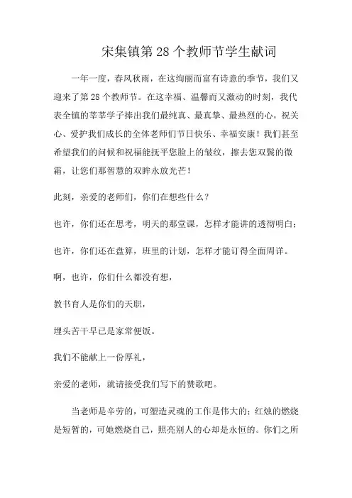 宋集镇第28个教师节学生献词