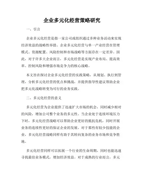 企业多元化经营策略研究