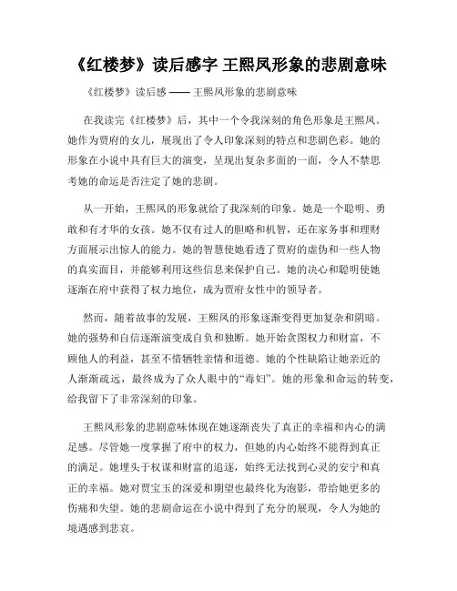 《红楼梦》读后感字 王熙凤形象的悲剧意味