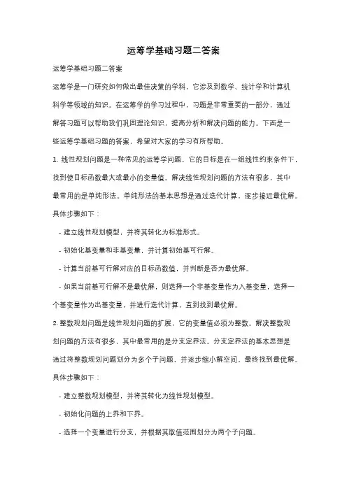 运筹学基础习题二答案