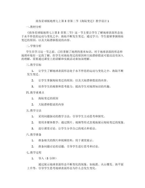 商务星球版地理七上第3章第二节《海陆变迁》教学设计1