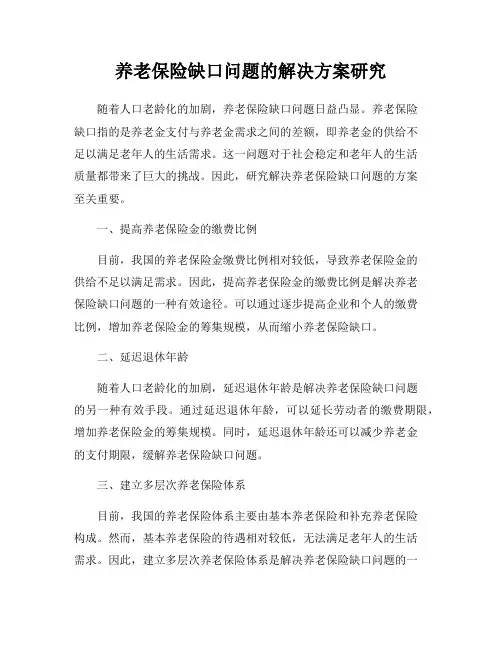 养老保险缺口问题的解决方案研究