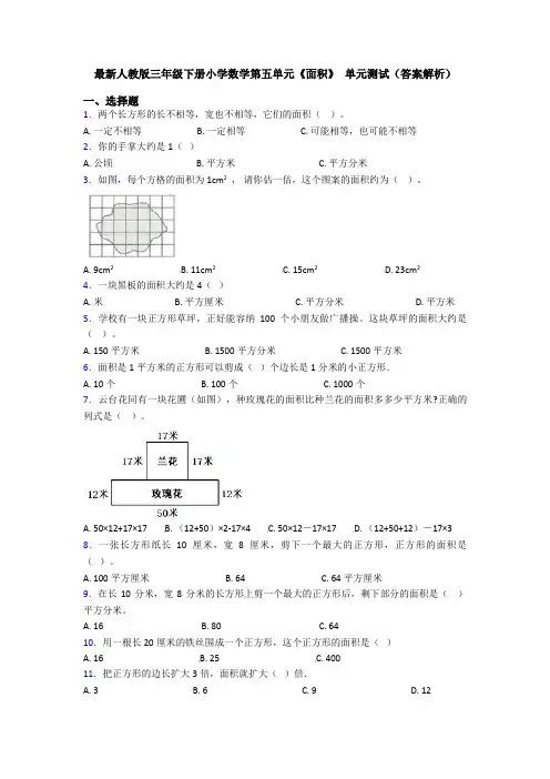 最新人教版三年级下册小学数学第五单元《面积》 单元测试(答案解析)