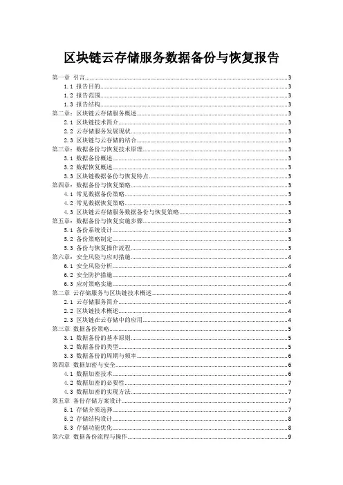 区块链云存储服务数据备份与恢复报告
