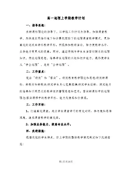 高一地理上学期教学计划(八篇)