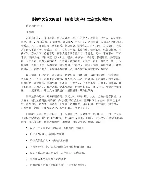 【初中文言文阅读】《西湖七月半》文言文阅读答案