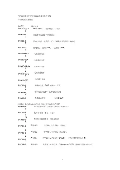 西门子440变频器调试步骤及参数设置