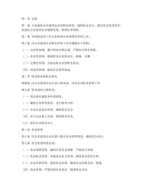 民办非盈利企业的财务管理制度