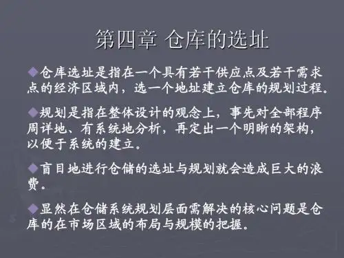 仓库的选址