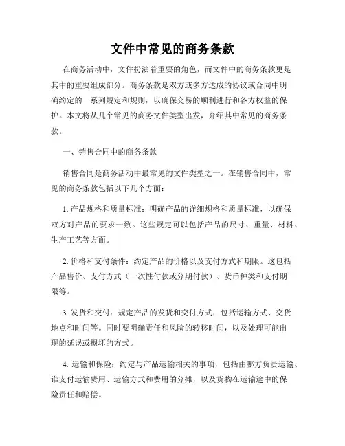 文件中常见的商务条款