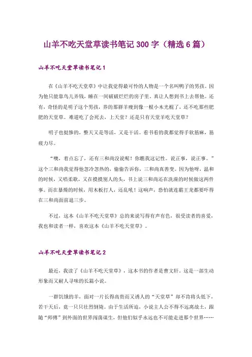 山羊不吃天堂草读书笔记300字(精选6篇)