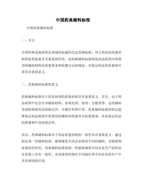中国药典辅料标准