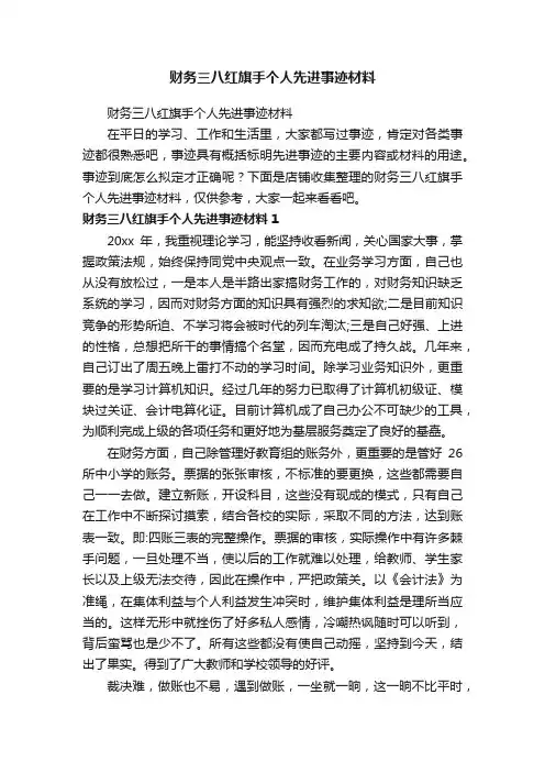 财务三八红旗手个人先进事迹材料