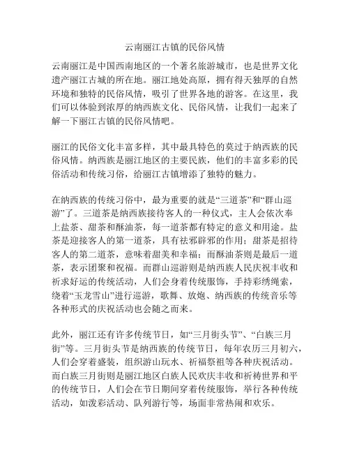 云南丽江古镇的民俗风情