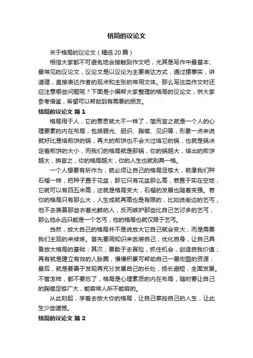 关于格局的议论文（精选20篇）