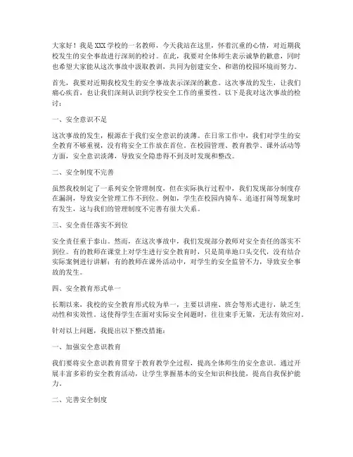 学校安全工作检讨发言稿