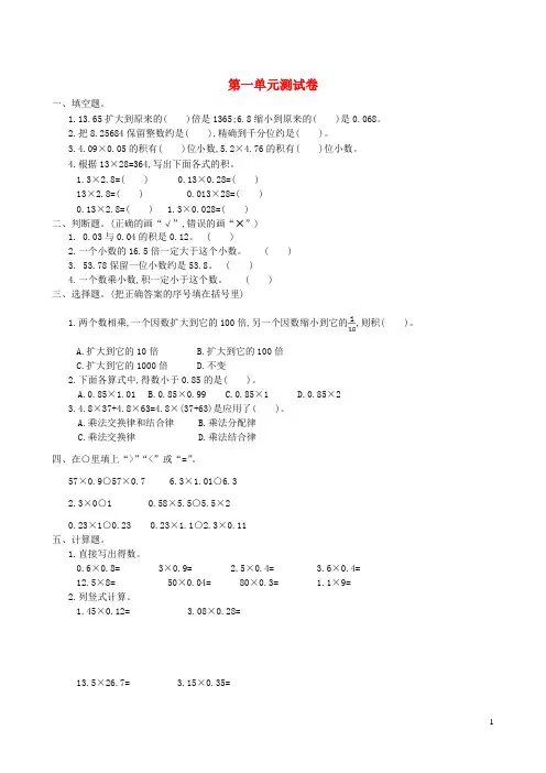 四川省绵阳市四小五年级数学上册1小数乘法单元综合检测新人教版