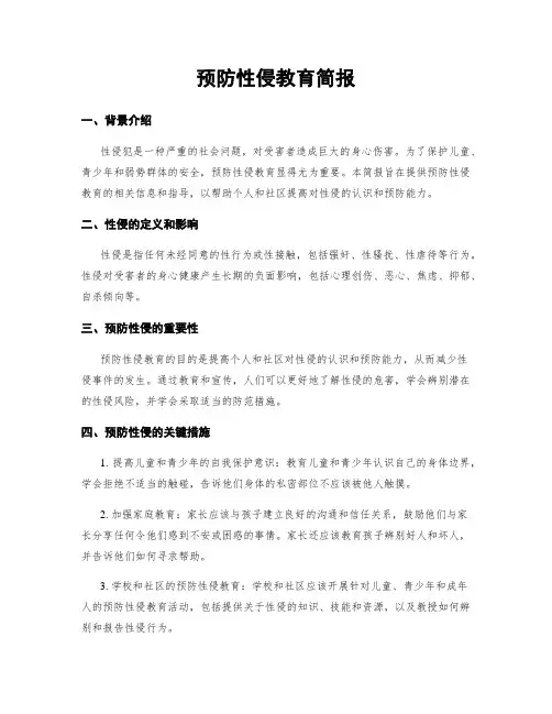 预防性侵教育简报