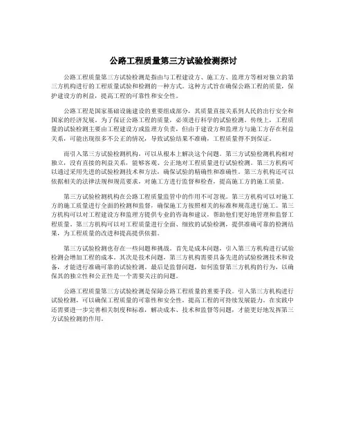 公路工程质量第三方试验检测探讨