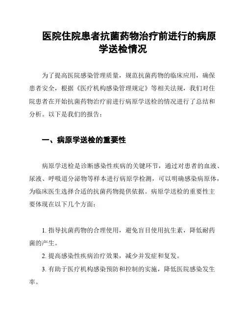 医院住院患者抗菌药物治疗前进行的病原学送检情况
