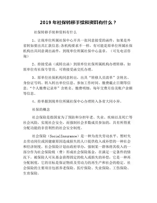 2019年社保转移手续和资料有什么？