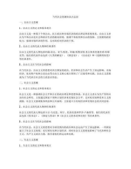当代社会思潮知识点总结