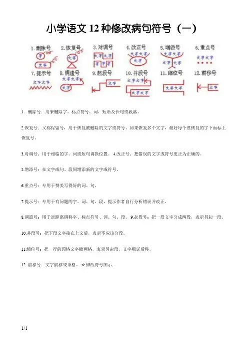 小学语文12种修改病句符号