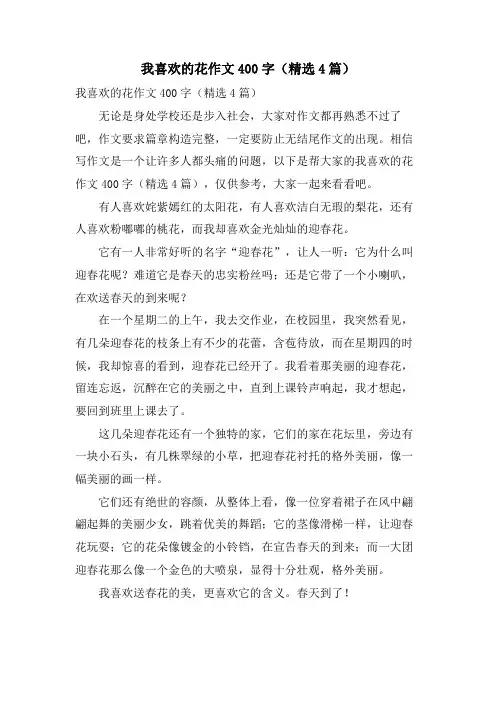 我喜欢的花作文400字(4篇)
