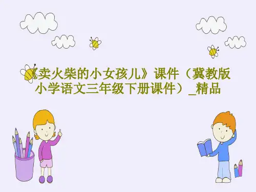 《卖火柴的小女孩儿》课件(冀教版小学语文三年级下册课件)_精品18页PPT