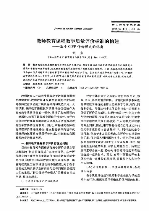 教师教育课程教学质量评价标准的构建——基于CIPP评价模式的视角