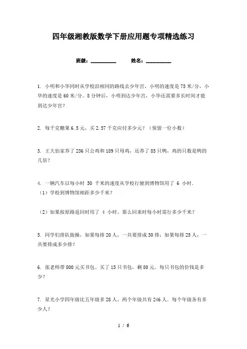 四年级湘教版数学下册应用题专项精选练习